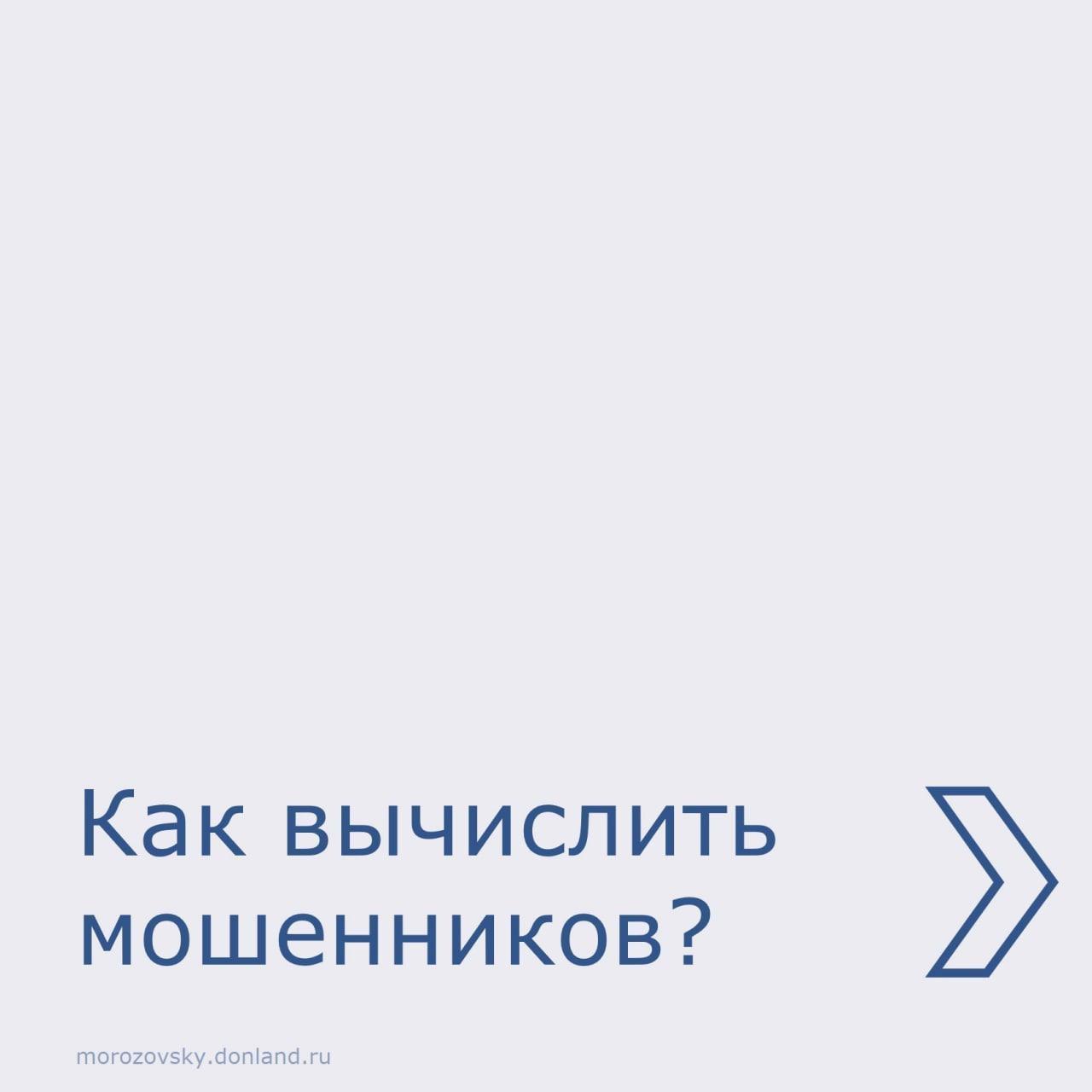 Осторожно! Мошенники! | Новости | МФЦ Морозовского района | Главная | МФЦ  Портал